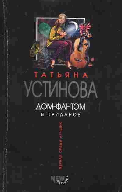 Книга Устинова Т. Дом-фантом в приданое, 11-7185, Баград.рф